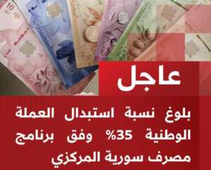 استبدلنا 35 بالمئة من الكتلة النقدية القديمة حتى الآن