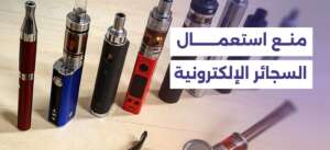 حظر السجائر الإلكترونية في دمشق
