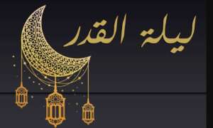 ليلة القدر 2026