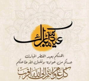 تهنئة عيد الفطر المبارك 2026