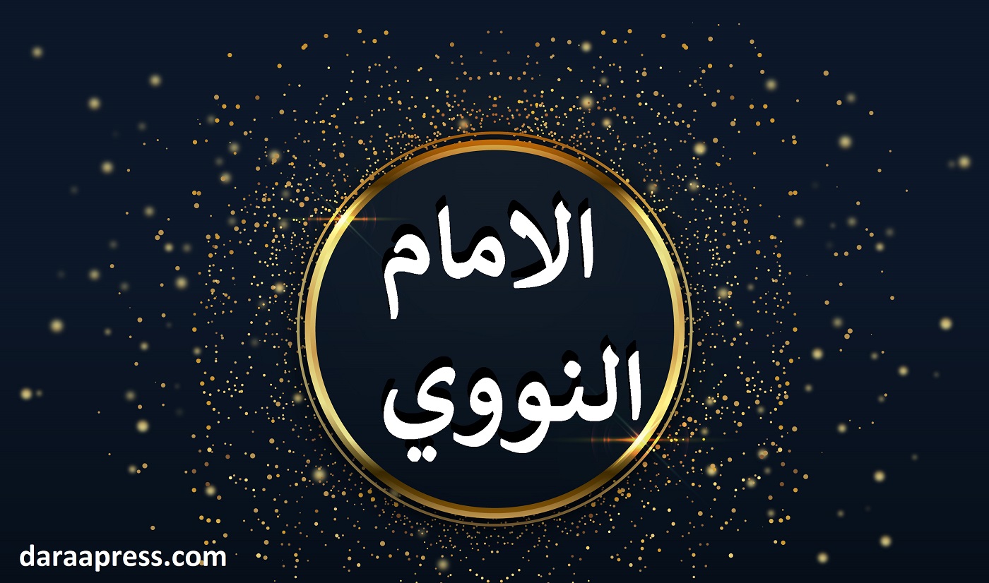 الامام النووي