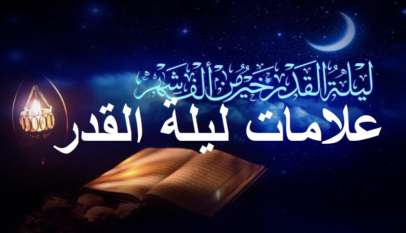 علامات ليلة القدر