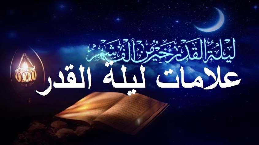 علامات ليلة القدر