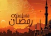 مسلسلات_رمضان_2026