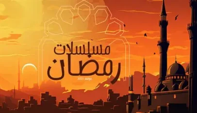 مسلسلات_رمضان_2026