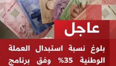 استبدلنا 35 بالمئة من الكتلة النقدية القديمة حتى الآن