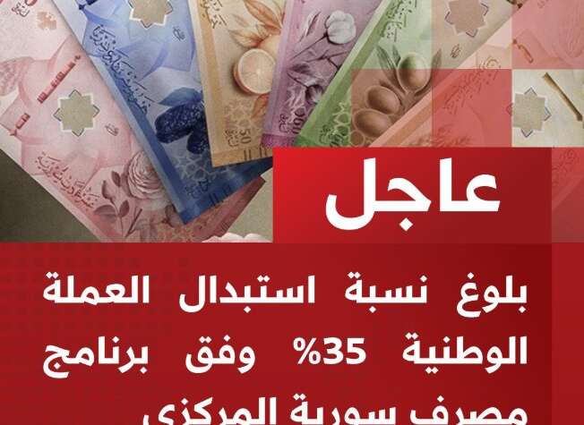 استبدلنا 35 بالمئة من الكتلة النقدية القديمة حتى الآن