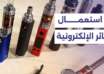 حظر السجائر الإلكترونية في دمشق