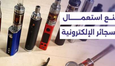 حظر السجائر الإلكترونية في دمشق