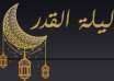 ليلة القدر 2026