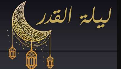 ليلة القدر 2026