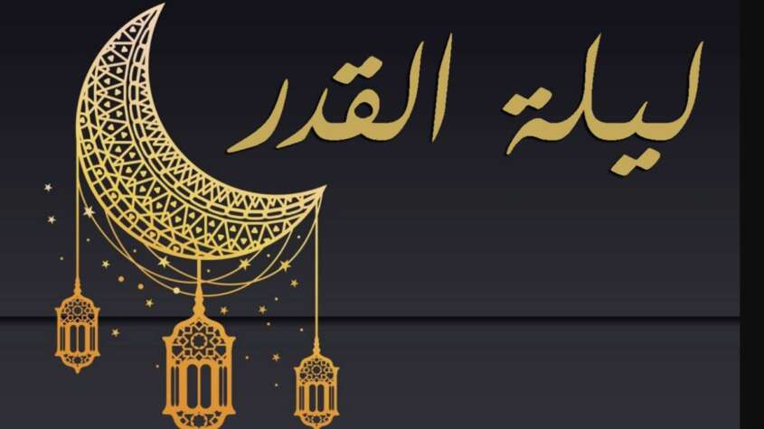ليلة القدر 2026