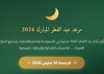 موعد عيد الفطر المبارك 2026