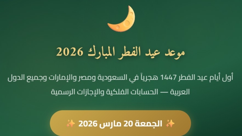 موعد عيد الفطر المبارك 2026