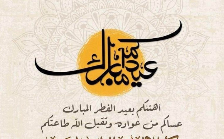 تهنئة عيد الفطر المبارك 2026